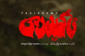 فیلم &laquo;تاکسیدرمی&raquo; در نوروز ۱۴۰۵ اکران می&zwnj;شود