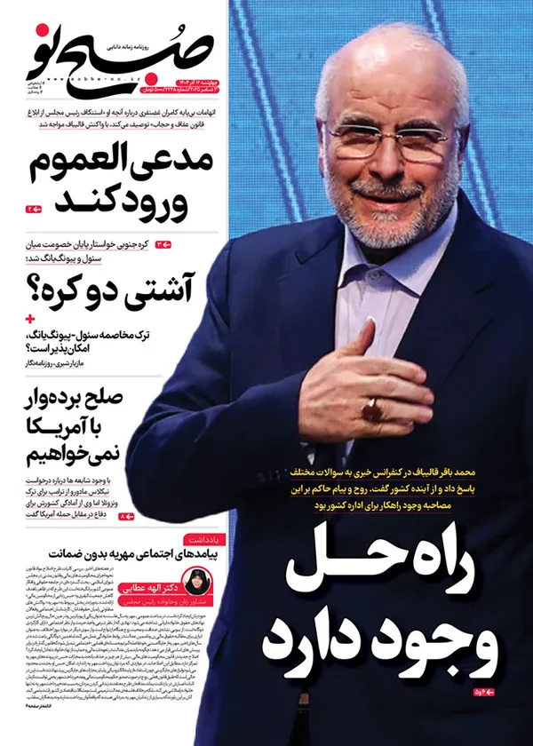 صفحه نخست روزنامه‌های کشور - چهارشنبه ۱۲ آذر ۱۴۰۴