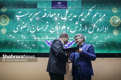 گزارش تصویری | مراسم تودیع و معارفه مدیرکل ورزش و جوانان خراسان رضوی