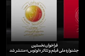 فراخوان جشنواره ملی فیلم و تئاتر &laquo;لوتوس&raquo; منتشر شد