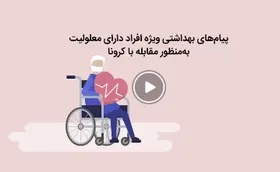 ویدئو| پیام های بهداشتی ویژه افراد دارای معلولیت به منظور مقابله با کرونا