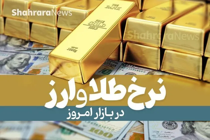 قیمت دلار، قیمت سکه، قیمت طلا و قیمت ارز امروز دوشنبه (۲۸ شهریورماه ۱۴۰۱)