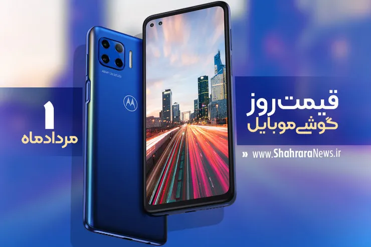 قیمت روز گوشی موبایل در بازار امروز یکم مرداد ۹۹+جدول