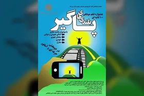 فراخوان جشنواره فیلم موبایلی ۱۰۰ ثانیه&zwnj;ای &laquo;بلندی&zwnj;های پاگیر&raquo; با موضوع مناسب سازی فضا&zwnj;های شهری
