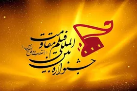 نوزدهمین جشنواره بین&zwnj;المللی فیلم مقاومت فراخوان داد