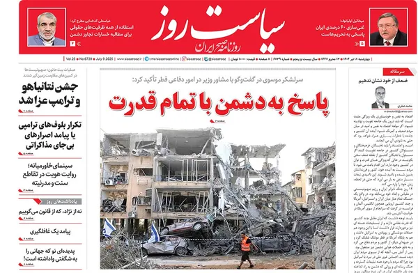 صفحه نخست روزنامه‌های کشور - چهارشنبه ۱۸ تیر ۱۴۰۴