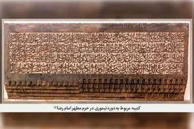 مروری بر کتیبه&zwnj;های سنگی به&zwnj;&zwnj;جا&zwnj;مانده از دوره&zwnj;های پیش از قاجار در حرم&zwnj;مطهر امام&zwnj;رضا(ع) | حکاکی نام دوست بر مرمر و خارا