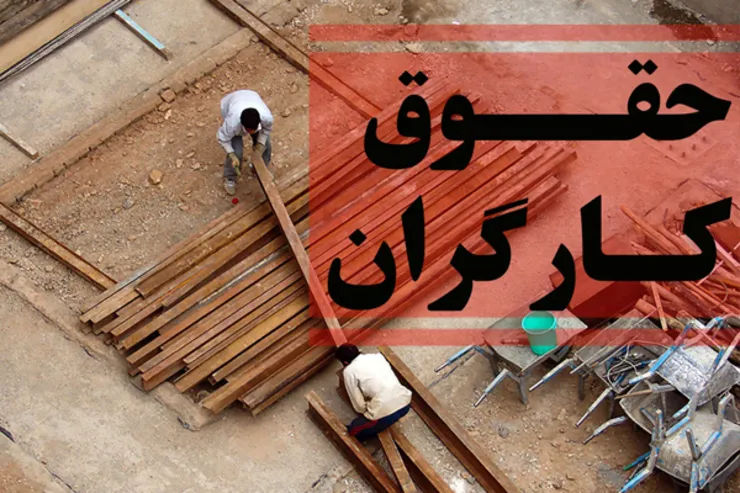 گمانه زنی درباره افزایش حقوق کارگران | افزایش ۷۹۰ هزار تومانی در راه است؟