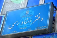 تعرفه حق التحریر دفاتر اسناد رسمی در سال ۱۴۰۵ اعلام شد