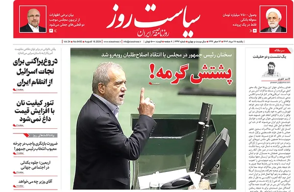 صفحه نخست روزنامه‌های کشور - یکشنبه ۲۸ مرداد ۱۴۰۳