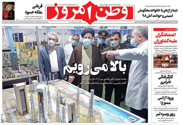صفحه نخست روزنامه‌های کشور - شنبه ۶ آذر ۱۴۰۰