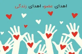 اهدای عضو به سه بیمار زندگی دوباره بخشید