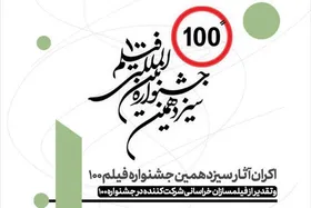 فیلم های بخش مسابقه جشنواره ۱۰۰ در مشهد اکران می&zwnj;شود