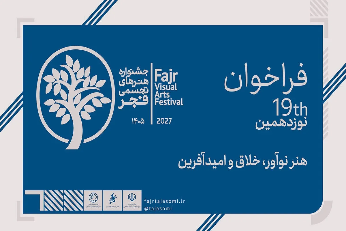  نوزدهمین جشنواره هنرهای تجسمی فجر