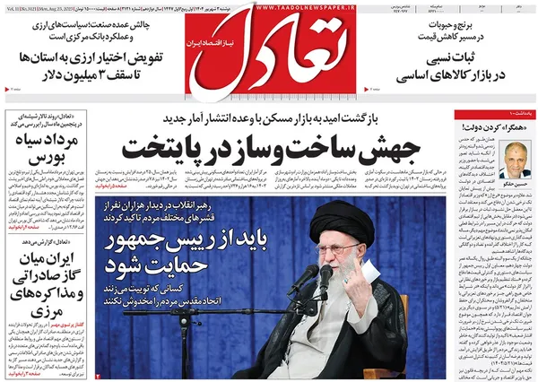صفحه نخست روزنامه‌های کشور - دوشنبه ۳ شهریور ۱۴۰۴