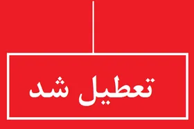 ادارات خراسان&zwnj;شمالی پنجشنبه (۳ خرداد ۱۴۰۳) تعطیل شد