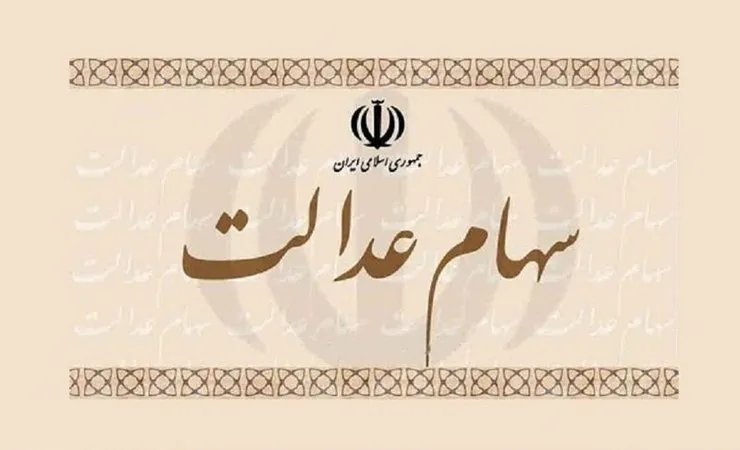 امروز؛ آخرین مهلت انتخاب روش مدیریت سهام عدالت