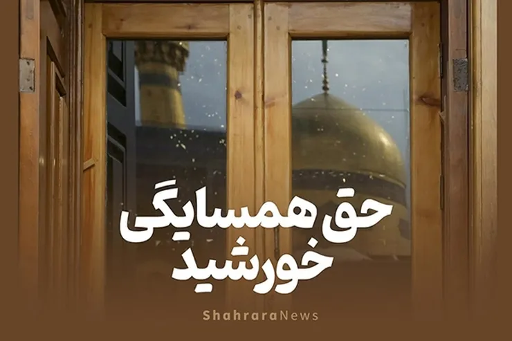 ویدئو | حق همسایگی خورشید