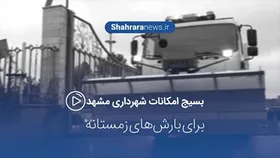 فیلم/ بسیج امکانات شهرداری مشهد برای بارش&zwnj;های زمستانه