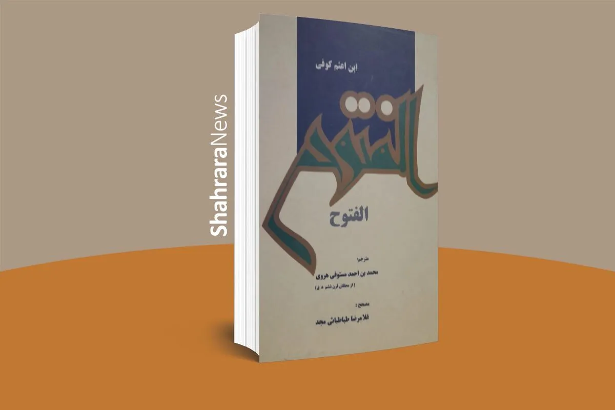بریده‌ای از کتاب «الفتوح» در وصف حال دل زینب‌(س)