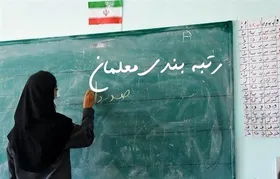 رتبه&zwnj;بندی معلمان تا پایان اسفندماه ۱۴۰۱ تعیین تکلیف می&zwnj;شود