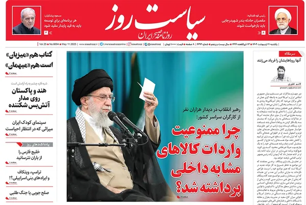 صفحه نخست روزنامه‌های کشور - یکشنبه ۲۱ اردیبهشت ۱۴۰۴