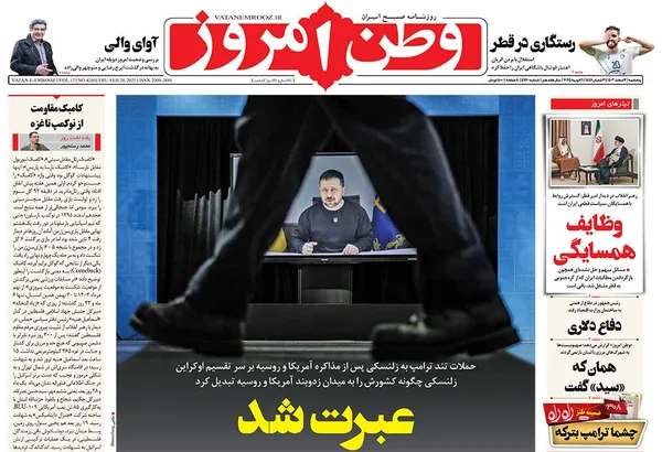 صفحه نخست روزنامه‌های کشور - پنجشنبه ۲ اسفند ۱۴۰۳