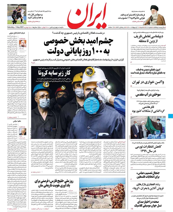 صفحه نخست روزنامه‌های کشور - شنبه ۱۱ اردیبهشت ۱۴۰۰