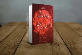 معرفی کتاب &laquo;فاطمه زهرا (س)؛ شادمانی دل پیامبر (ص)&raquo;