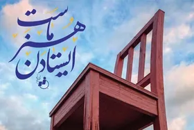 ایستادن هنر ماست