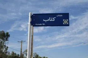 نام&zwnj;گذاری یک خیابان با عنوان &laquo;کتاب&raquo; در مشهد