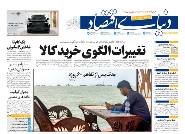 صفحه نخست روزنامه‌های کشور - سه‌شنبه ۲۷ مرداد ۱۴۰۵