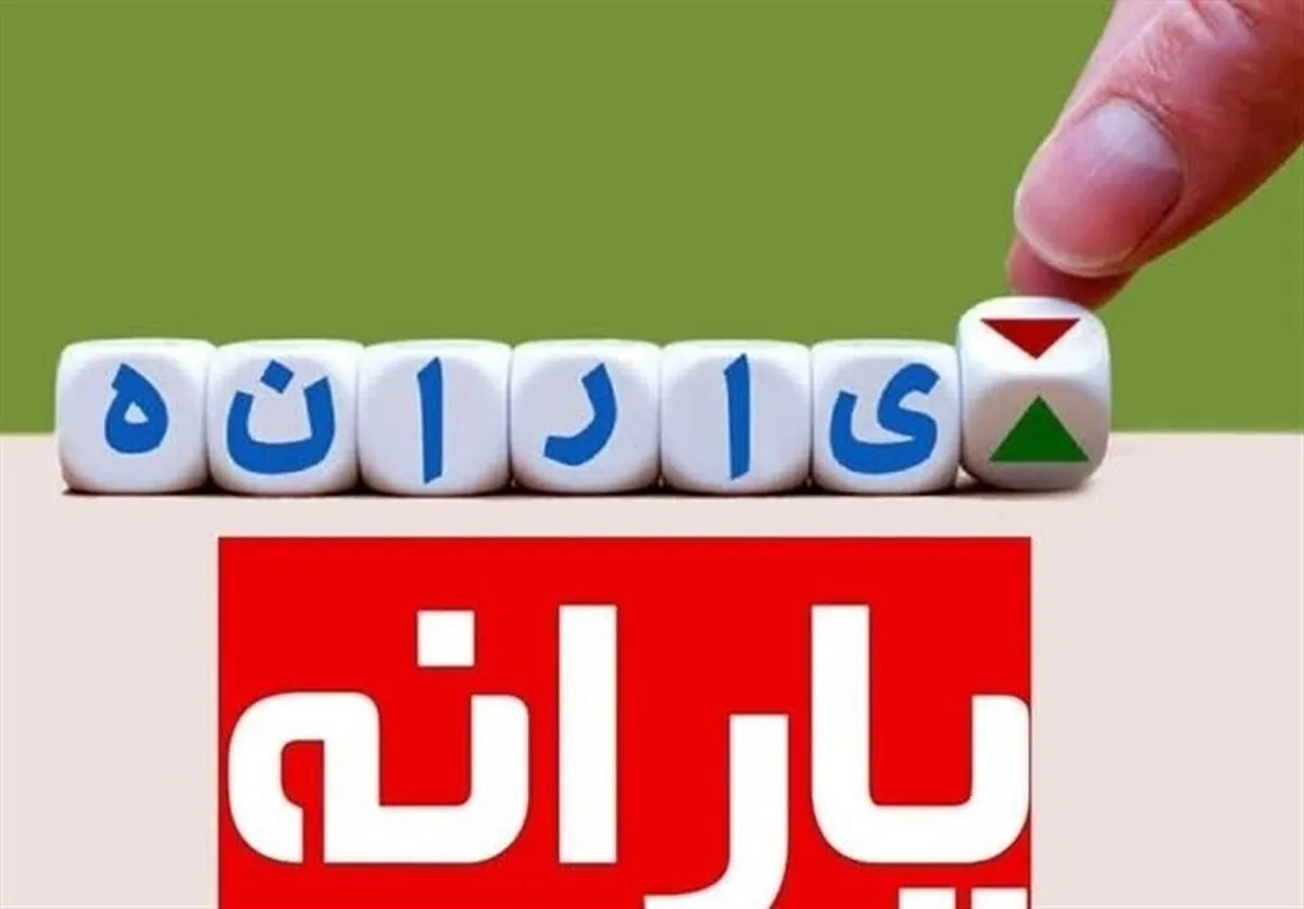 دولت یارانه کدام افراد را قطع می‌کند؟ (۲۹ شهریور ۱۴۰۲)
