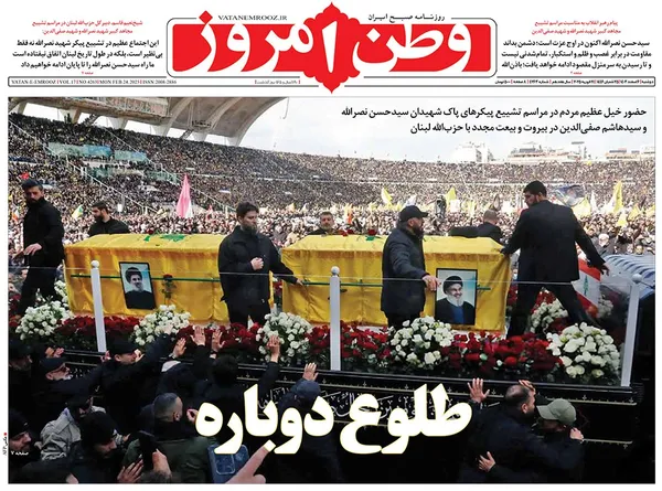 صفحه نخست روزنامه‌های کشور - دوشنبه ۶ اسفند ۱۴۰۳