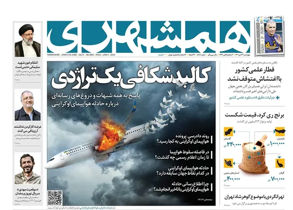 صفحه نخست روزنامه‌های کشور - چهارشنبه ۱۴ دی ۱۴۰۱