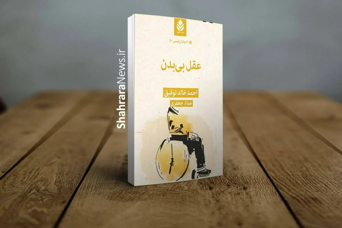 «عقل بی‌بدن» منتشر شد | وقتی ریاضیات، کلید حل معما‌های جنایی می‌شود