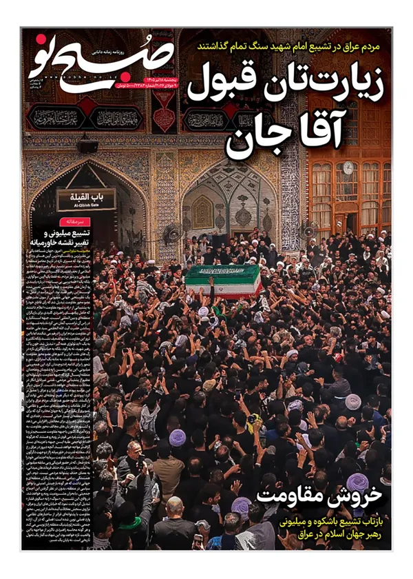 صفحه نخست روزنامه‌های کشور - پنجشنبه ۱۸ تیر ۱۴۰۵