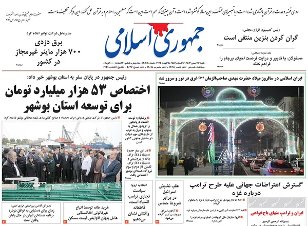 صفحه نخست روزنامه‌های کشور - شنبه ۲۷ بهمن ۱۴۰۳