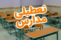 مدارس مشهد و خراسان رضوی (سه‌شنبه، ۴ آذر ۱۴۰۴) تعطیل شد