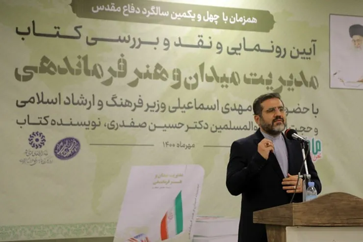 با حضور وزیر فرهنگ و ارشاد اسلامی از کتاب «مدیریت میدان و هنر فرماندهی» رونمایی شد