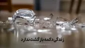 ویدئو| زندگی دکمه بازگشت ندارد ...
