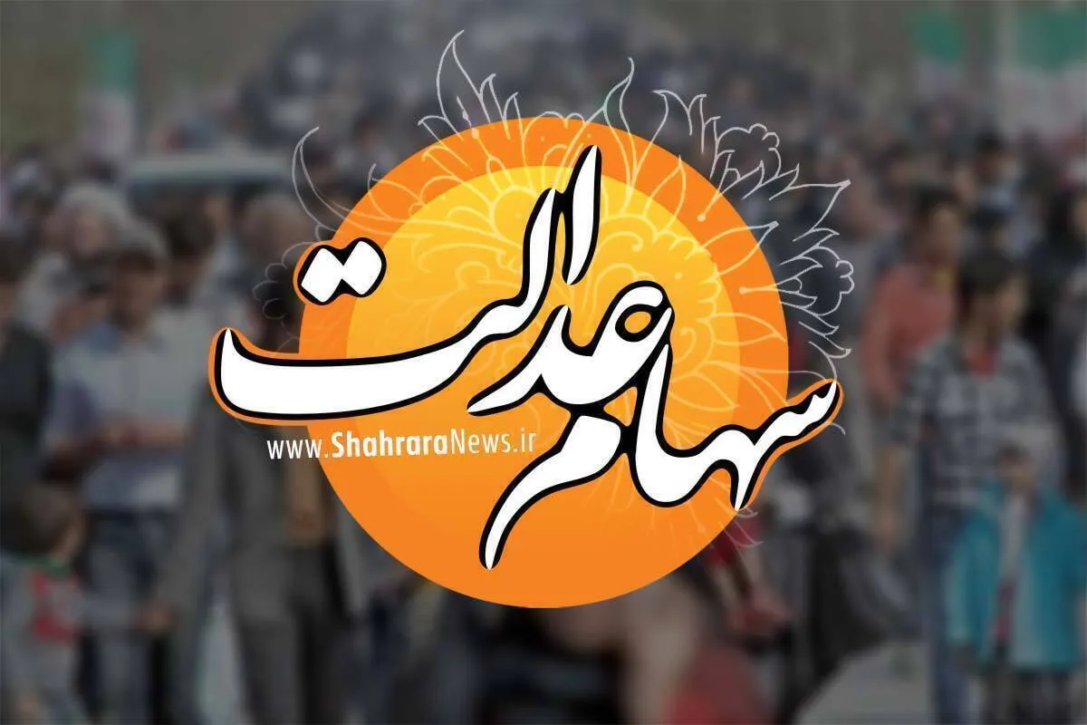 چرا سود سهام عدالت برای برخی از سهامداران واریز نشد؟
