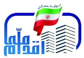فردا مهلت واریز وجه در طرح مسکن ملی به اتمام می&zwnj;رسد