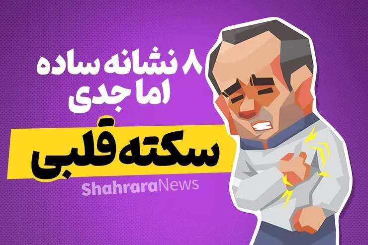 اینفوگرافی | ۸ نشانه ساده، اما جدی سکته قلبی