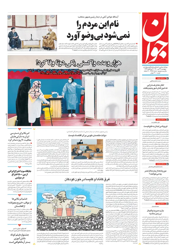 صفحه نخست روزنامه‌های کشور - پنجشنبه ۲۴ تیر ۱۴۰۰