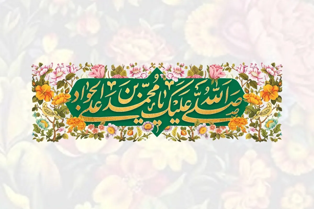 امام جواد (ع)، مولودی مبارک