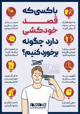 با کسی که قصد خودکشی دارد چگونه برخورد کنیم؟