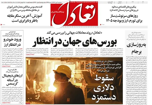 صفحه نخست روزنامه‌های کشور - سه‌شنبه ۲ دی ۱۴۰۴