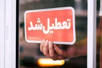 آیا بانک‌ها و ادارات استان اصفهان فردا (چهارشنبه ۵ آذر ۱۴۰۴) تعطیل شدند؟
