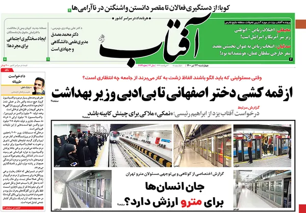 صفحه نخست روزنامه‌های کشور - چهارشنبه ۲۳ تیر ۱۴۰۰